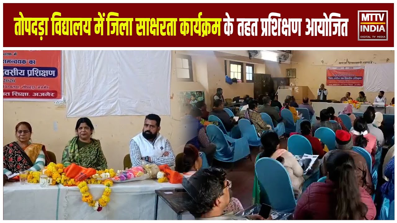 Ajmer News तोपदड़ा विद्यालय में जिला साक्षरता कार्यक्रम के तहत एक दिवसीय प्रशिक्षण आयोजित।  | MTTV