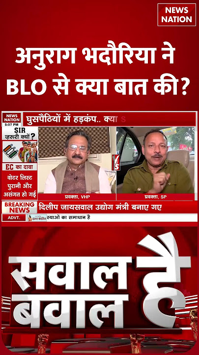Sawal Hai Bawal Hai: Anurag Bhadauria ने BLO से क्या बात की | Voter List Revision | Breaking News