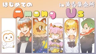 【 #amongus  】実は初めて遊びます【 #アモアス】