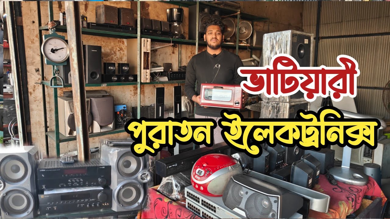 পুরাতন জাহাজের সাউন্ড সিস্টেম | পুরাতন জাহাজের ইলেকট্রনিক্স | ভাটিয়ারী পুরাতন জাহাজের মালামাল | শিপ