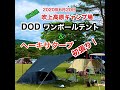 6月20日吹上高原。DODワンポールテント、ヘーキサタープ初張り！