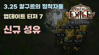 POE 3.25 칼구르의 정착자들 업데이트 티저 7 - 신규 성유