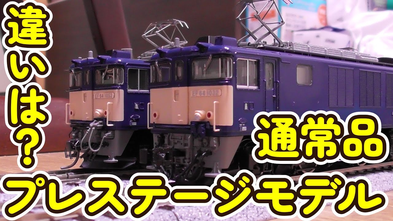 HO 16番 EF64 1000番台 JR東日本仕様 開封 プレステージモデルとの違い 