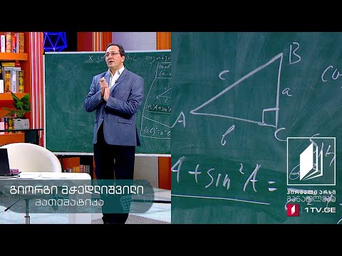 მათემატიკა, X კლასი - კოსინუსების თეორემა #ტელესკოლა