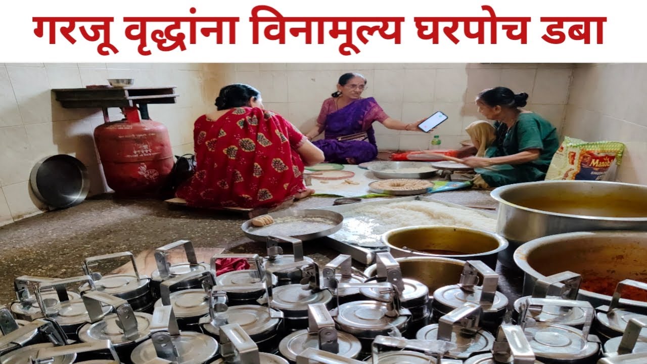 सर्व जातीधर्माच्या गरजू वृद्धांना कायमस्वरूपी विनामूल्य घरपोच जेवणाचा डबा | मुंबई | Shravan Tiffin