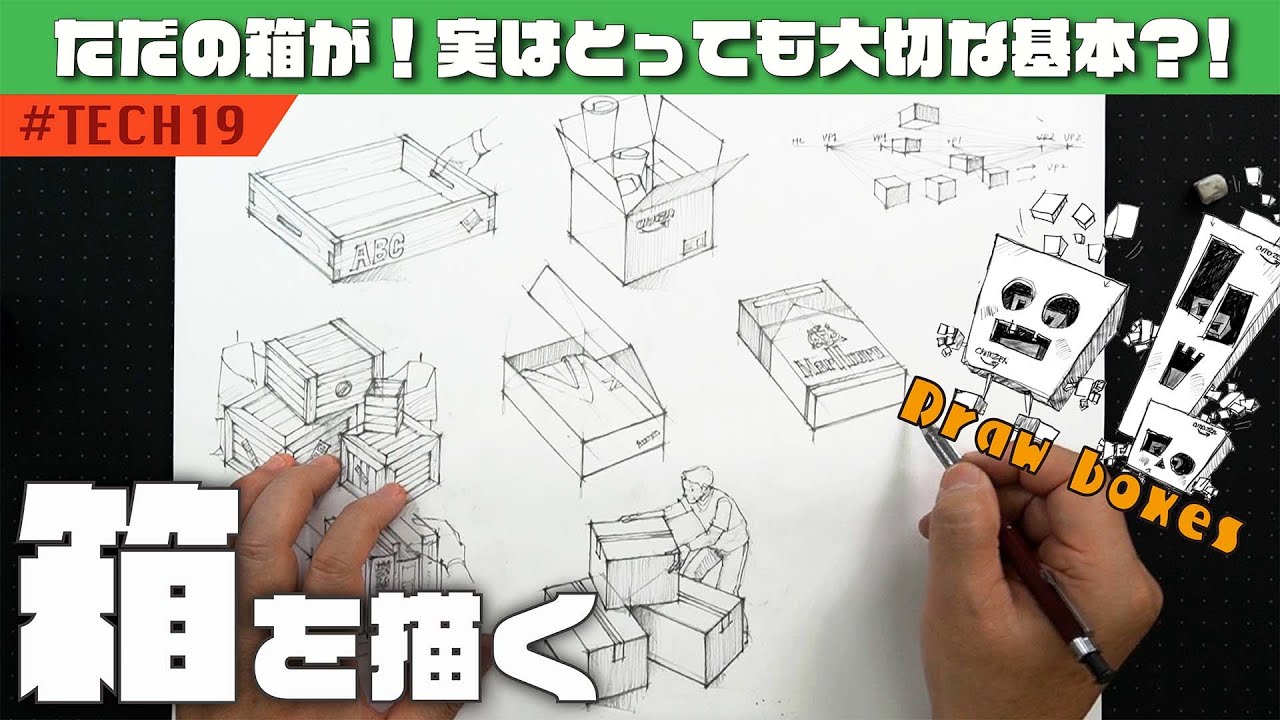 【スケッチ】形を捉える基本！箱を描く練習