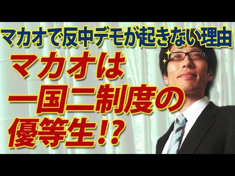 マカオは一国二制度の優等生！？なぜ反中デモが起きない？｜竹田恒泰チャンネル2