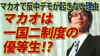 マカオは一国二制度の優等生！？なぜ反中デモが起きない？｜竹田恒泰チャンネル2