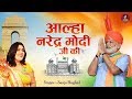 Aalha Narendra Modi Ji Ki | आल्हा नरेन्द्र मोदी जी की | Prime Minister Of India | Narendra Modi