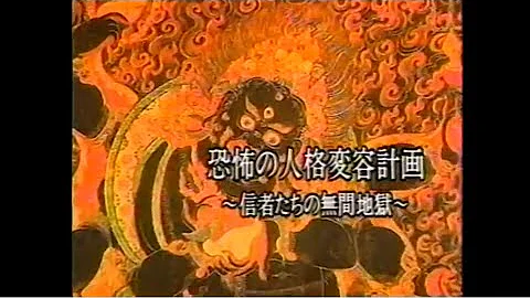 オウム真理教