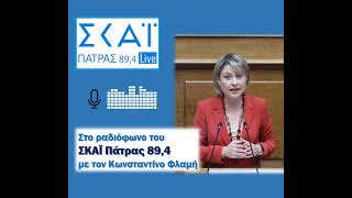 Στο ραδιόφωνο του ΣΚΑΪ Πάτρας με τον δημοσιογράφο Κωνσταντίνο Φλαμή