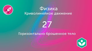 Горизонтально брошенное тело (видео 27) | Криволинейное движение | Физика Горизонтально брошенное тело (видео 27) | Криволинейное движение | Физика