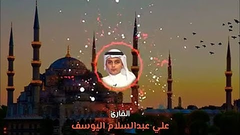 لأول مرة سورة الكهف كاملة    بصوت علي عبدالسلام اليوسف