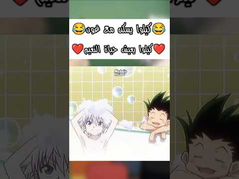 كيلوا يعيش حياة النعيم كيلوا غون هنتر هنتر هنترهنتر هنتر انمي     سبيستون