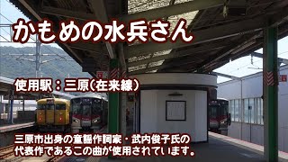 JR山陽本線・呉線 三原駅接近メロディ「かもめの水兵さん」
