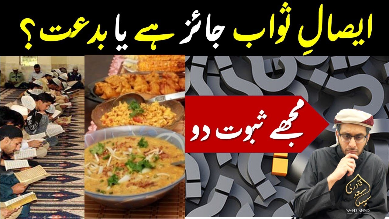 Kya Esal e Sawab Jaiz hai?  Kya Esal e Sawab Bidat hai? Esal e Sawaba ka  Suboot Proof Kya hai?