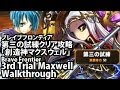 ブレイブフロンティア【第三の試練「創造神マクスウェル」クリア】 Brave Frontier 3rd Trial Maxwell Clear Walkthrough