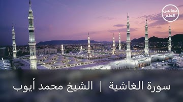 88 | سورة الغاشية | الشيخ محمد أيوب