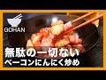 無駄の一切ない『ベーコンにんにく炒め』の作り方【男飯】