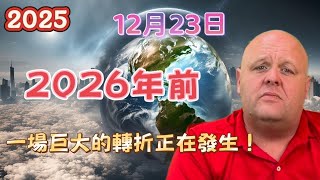 2025 布蘭登12月23日最新預言！ 2026年前，一場巨大的轉折正在發生！【我不是外星人 W Channel】