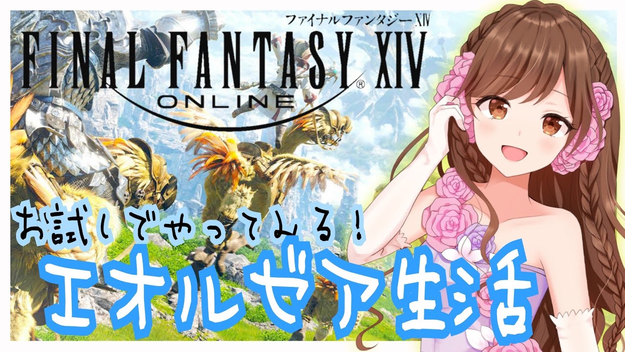2 Ff14 Fenrir エオルゼア生活２日目 無料お試し期間で遊んでみる ﾉ Final Fantasy Xiv Youtube