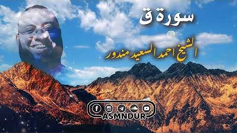 سورة ق كاملة ❤️ قرآن كريم ❤️ تلاوة تريح القلب والعقل | 4K