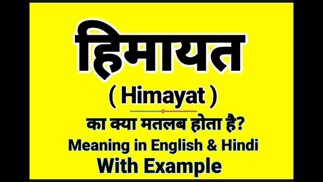 himayat-meaning-in-english