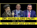 ETHIOPIA: ጀዋር መሀመድ ስለ አምቦ ተማሪዎች | አርሲ በድጋሚ አዝናለች | MUBE SMC 