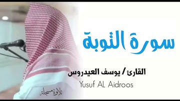 سورة التوبة كاملة . تلاوة استوديو . القارئ يوسف العيدروس