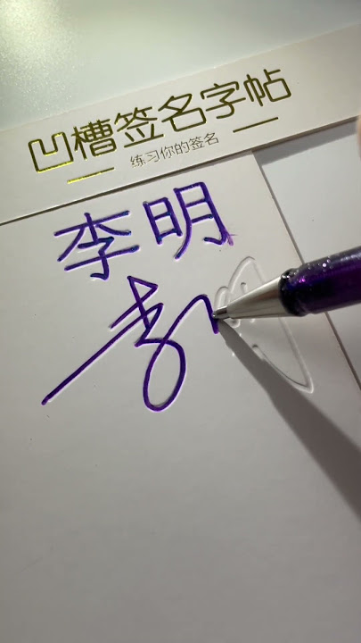 Li Ming's signature is simple, elegant, and easy to learn. It's a business signature practice