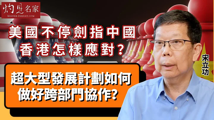 【字幕】宋立功：美国不停剑指中国 香港怎样应对？超大型发展计划如何做好跨部门协作？《大事拼图》（2023-07-04）@HKPPRI - 天天要闻