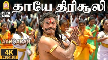 Thaayae Thirisooli - 4K Video Song | தாயே திரிசூலி | Simmarasi | Sarathkumar | S. A. Rajkumar