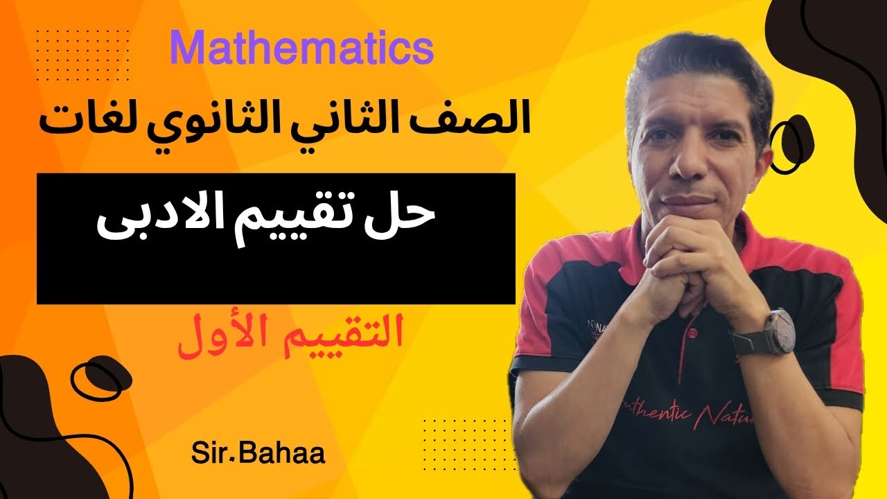 حل مسائل التقييم الاسبوعى الاول ماث للقسم الادبى للصف الثاني الثانوى لغات 