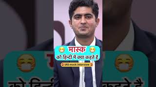 Ias mock interview ✨ #motivation #iastarun #facts #interviewquestions #ias #ips #upsc #exam