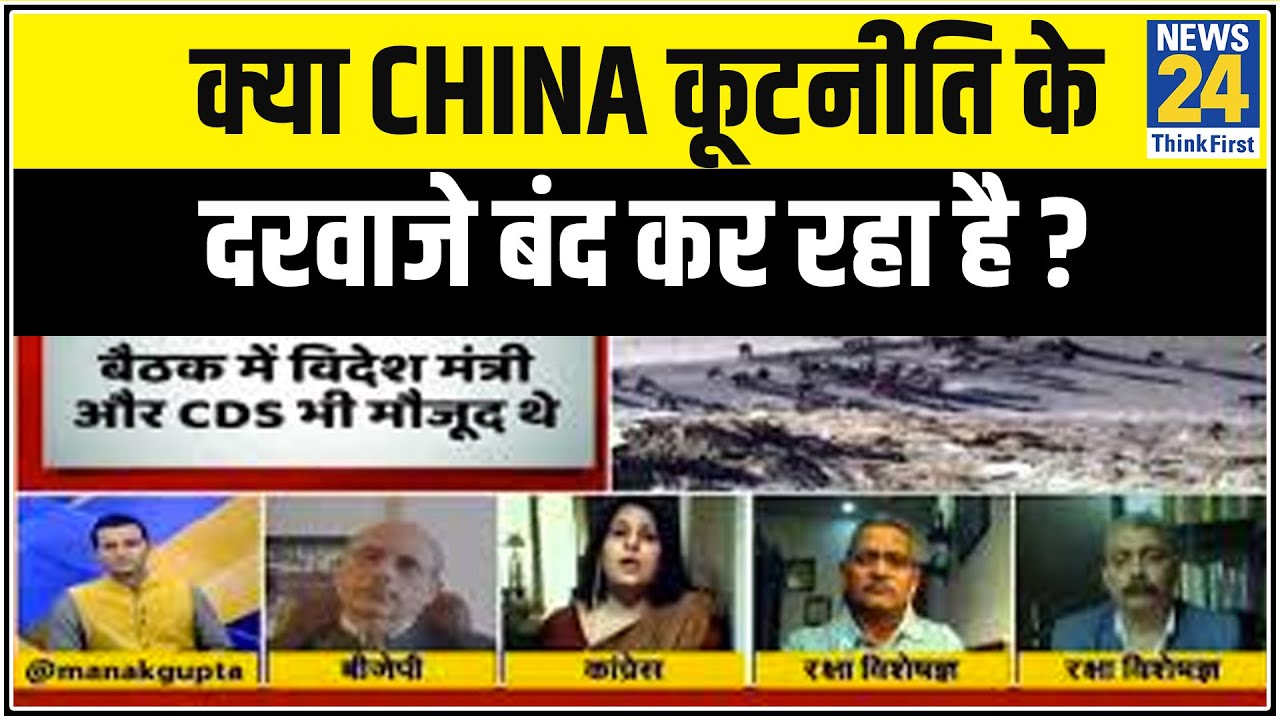 5 की पंचायत : धोखेबाज़ चीन का इलाज क्या है ? क्या China कूटनीति के दरवाजे बंद कर रहा है ? || News24