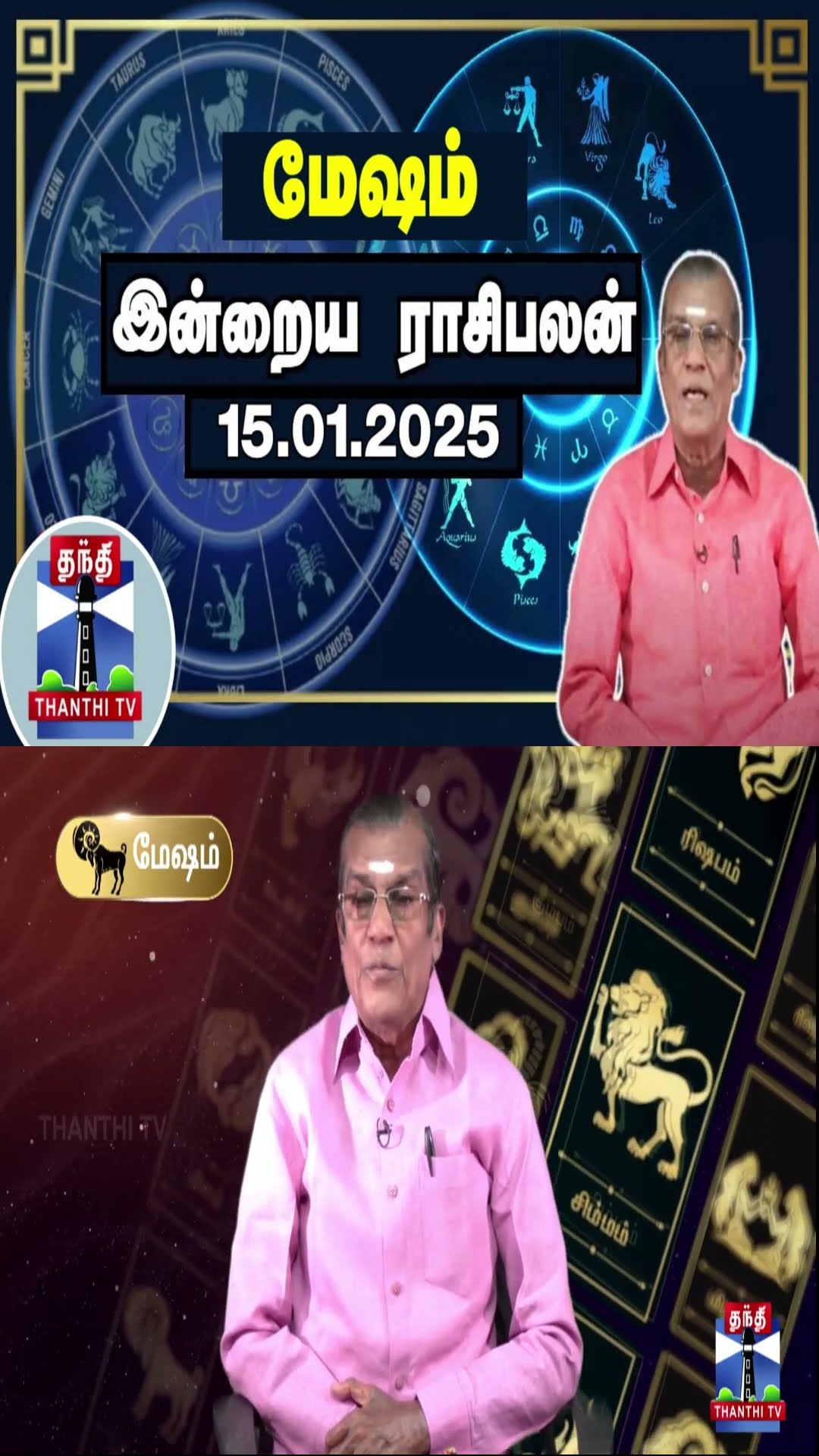 மேஷம்  இன்றைய ராசிபலன் - 15.01.2025 | Indraya Raasipalan | ஜோதிடர் சிவல்புரி சிங்காரம்
