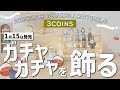 【新商品】バズった❗️スリコの“見せる収納”第2弾🌟