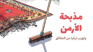 دخلك بتعرف مذبحة الأرمن؟