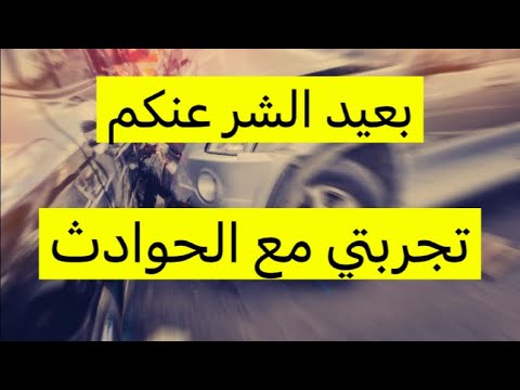 كل التفاصيل اذا صار لك حادث خطوة بخطوة حوادث سيارات حوادث السيارات تأمين المرور تقدير تعويض