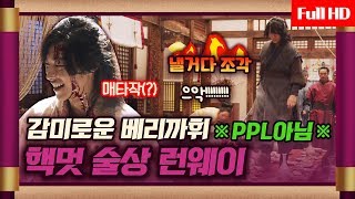 [메이킹] 감미로운(?) '베리까' 다크 서휘의 파워풀 술상 런웨이 #동생바보_맴찢눈빛