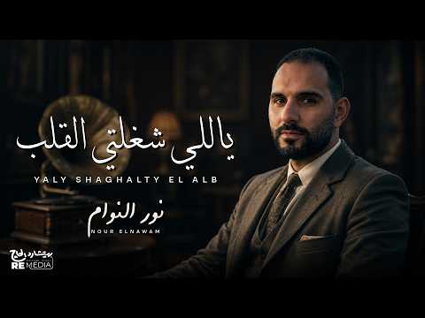 ياللي شغلتي القلب - ( Cover By Nour El Nawaam) Yalli Shaghlti El Alb