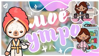 ☆•°. Моё Утро в Новой Квартире🌄💕 || Sara Toca || Toca life World 🌎 ||~