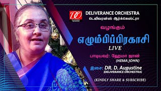 Ezhumbi Prakasi - எழும்பிப்பிரகாசி | Hema John | Lyric & Music Dr.D.Augustine |Deliverance Orchestra