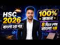 বাংলা ২য় পত্র ফাইনাল সাজেশন HSC 2026 | HSC 2026 Bangla 2nd Paper Suggestion | HSC 2026 Bangla 2nd