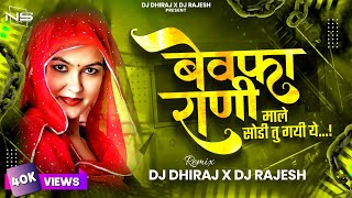 बेवफा राणी माले सोडी तु गयी ये || Bewafa Rani Male Sodi Tu Gai Ye || Remix By DJ Dhiraj X DJ Rajesh