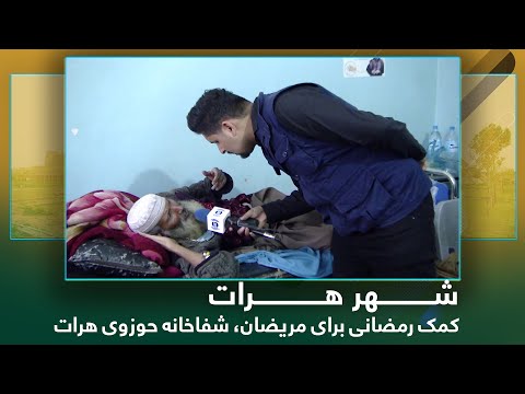          کمک رمضانی برای مریضان شفاخانه حوزوی هرات