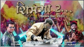 शिमगा | SHIMGA 2 Remix | Singer Yogesh Aagravkar | DJ Umesh | Holi Song 2023