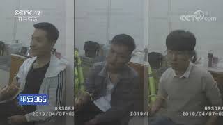 《平安365》 20190610 我在现场| CCTV社会与法