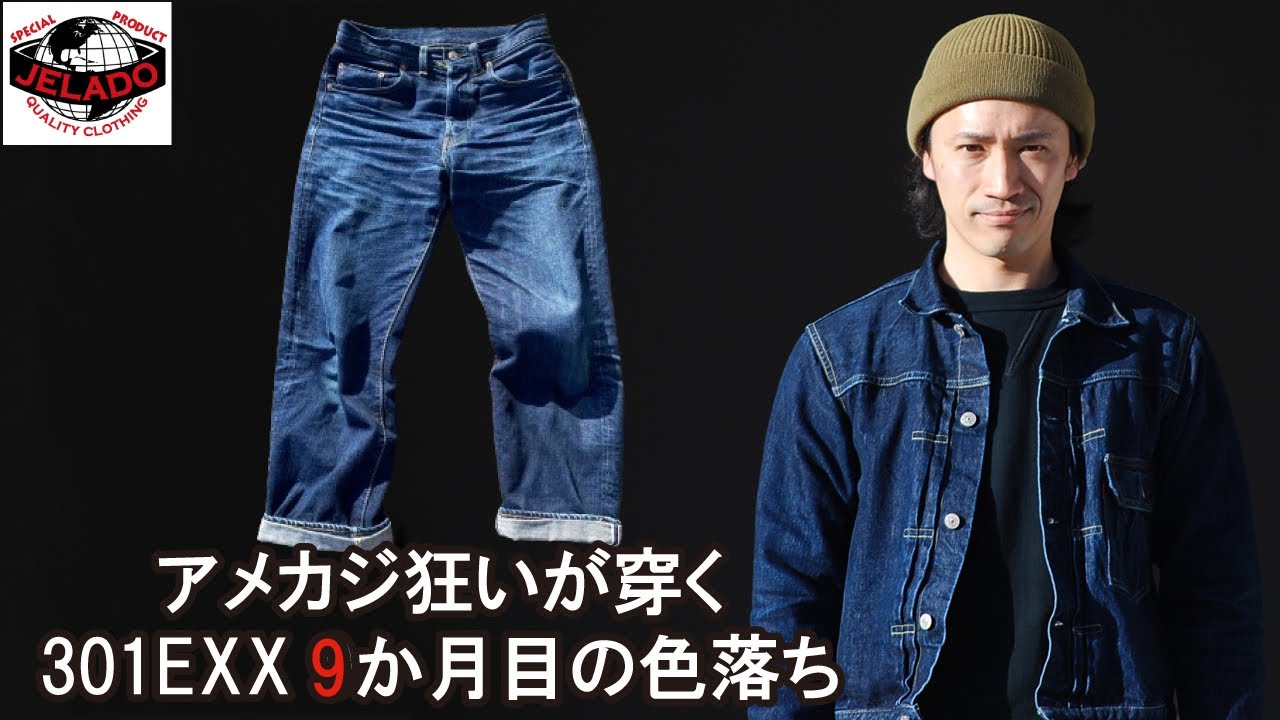 アメカジ 色落ち企画】アメカジ狂いのジェラード301EXX 経年変化 9ヶ月目