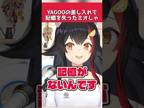 YAGOOの差し入れで2時間記憶が飛んだ大神ミオ【ホロライブ切り抜き】